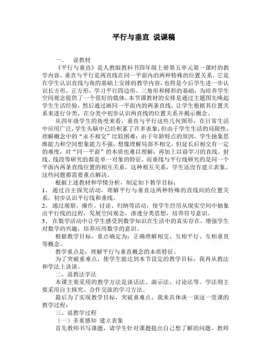【精品】四年级上册数学说课稿-5.1 平行与垂直 ︳人教新课标(2014秋) (1)