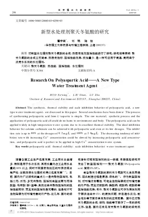 新型水处理剂聚天冬氨酸的研究