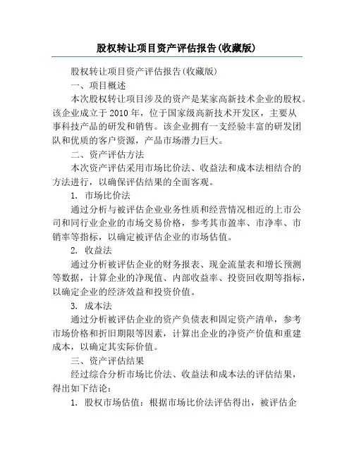 股权转让项目资产评估报告(收藏版)