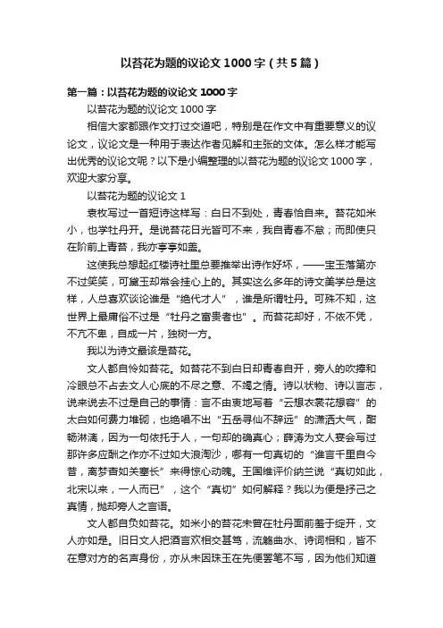 以苔花为题的议论文1000字（共5篇）