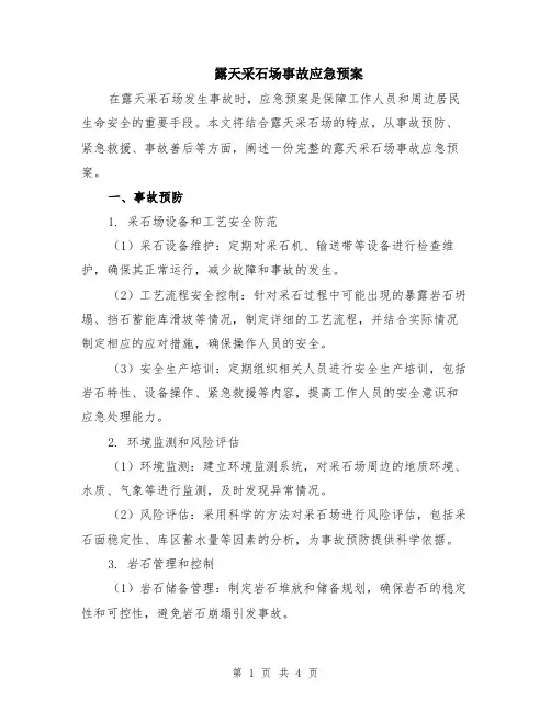 露天采石场事故应急预案