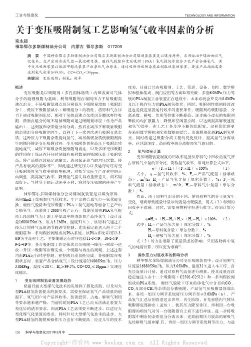 关于变压吸附制氢工艺影响氢气收率因素的分析