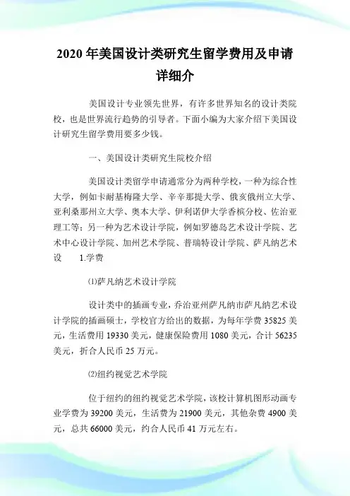 2020年美国设计类研究生留学费用及申请详细介绍.doc