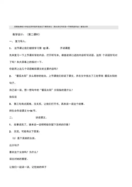 苏教版课标小学四年级下《番茄太阳》第二课时教学设计含反思