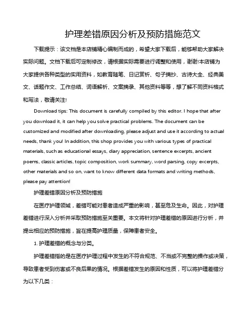护理差错原因分析及预防措施范文