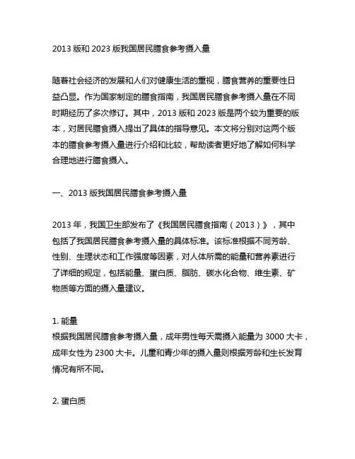 2013版和2023版中国居民膳食参考摄入量