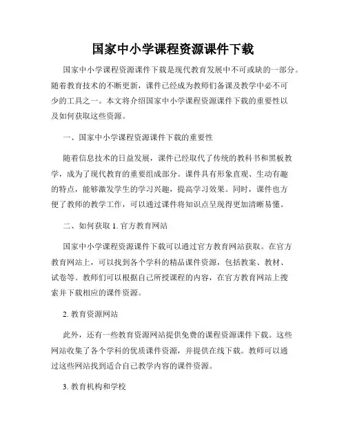 国家中小学课程资源课件下载