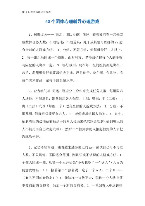 40个心理团体辅导小游戏