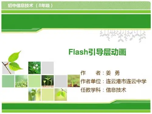 Flash引导层动画