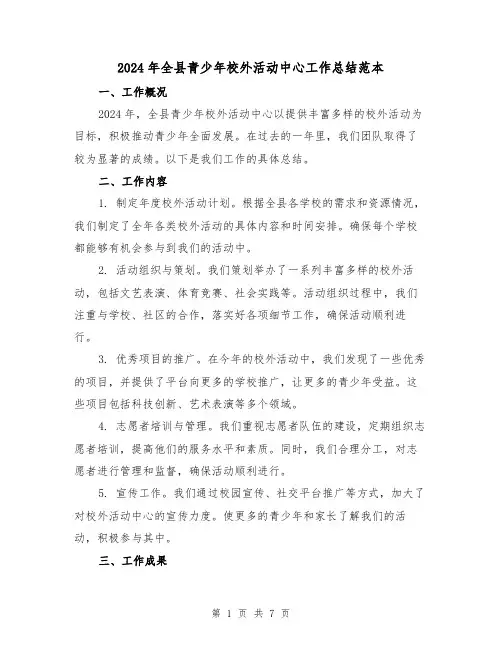 2024年全县青少年校外活动中心工作总结范本(3篇)
