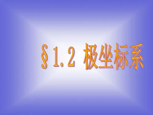 选修4-4 1.2 极坐标系