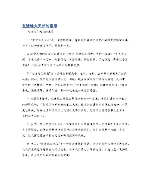 友谊地久天长的意思