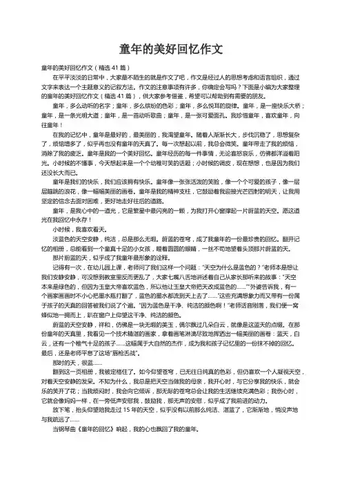 童年的美好回忆作文（精选41篇）