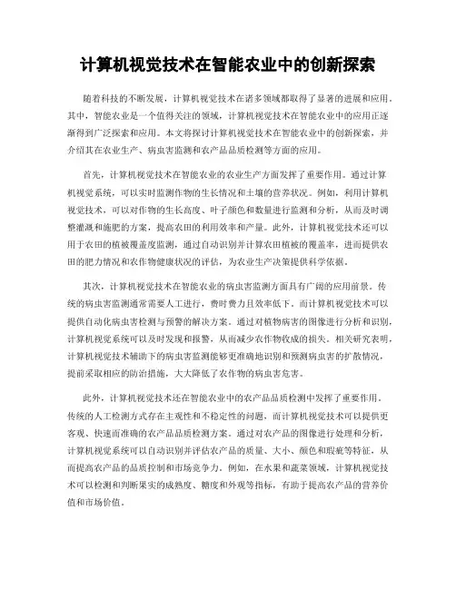 计算机视觉技术在智能农业中的创新探索
