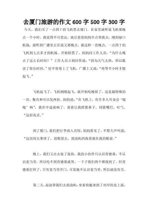 去厦门旅游的作文600字500字300字