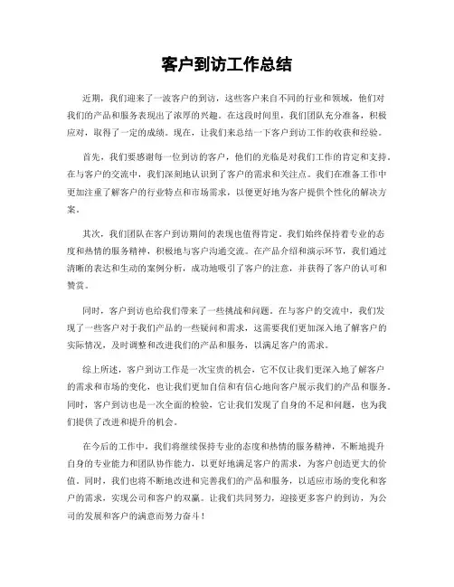 客户到访工作总结