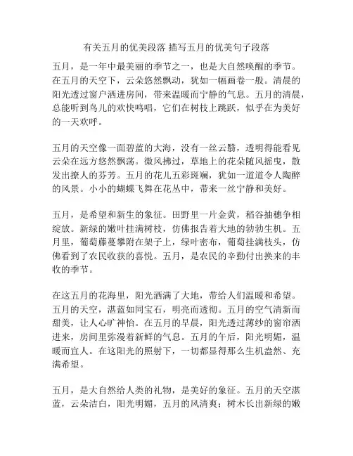 有关五月的优美段落 描写五月的优美句子段落