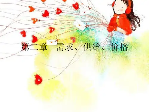 刘凤良西方经济学第二章 需求、供给、价格