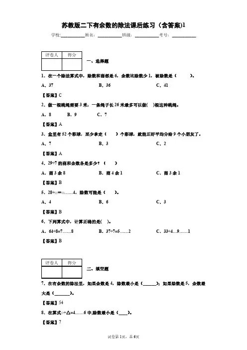 苏教版二下有余数的除法课后练习(含答案)1