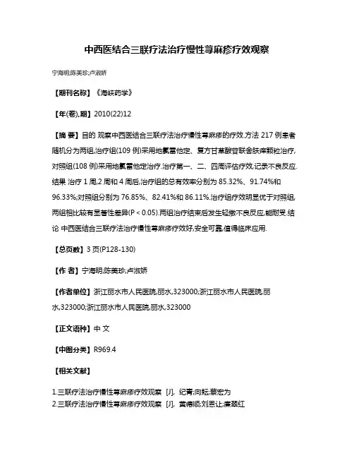 中西医结合三联疗法治疗慢性荨麻疹疗效观察