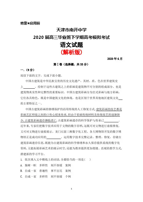 2020年6月天津市南开中学2020届高三毕业班高考模拟考试语文试题(解析版)