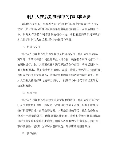 制片人在后期制作中的作用和职责