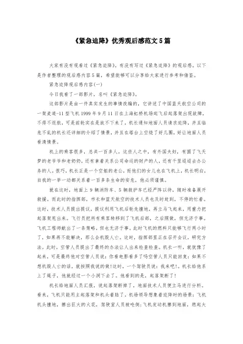 《紧急迫降》优秀观后感范文5篇-