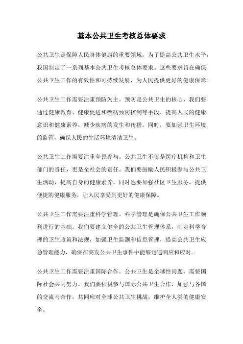 基本公共卫生考核总体要求