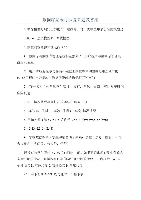 数据库期末考试复习题及答案
