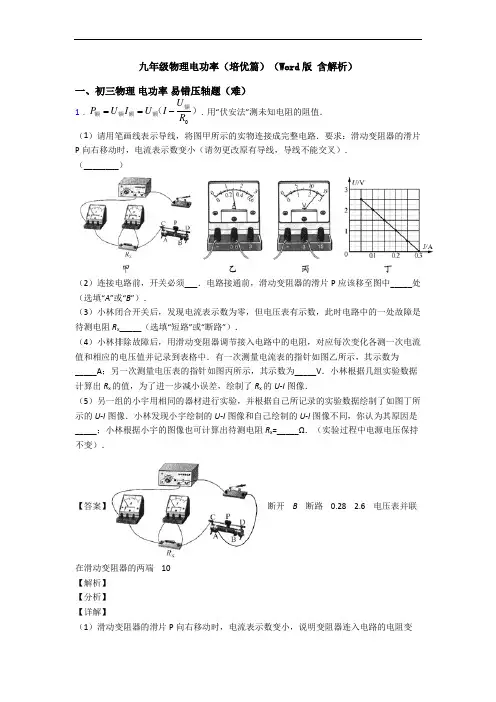 九年级物理电功率(培优篇)(Word版 含解析)