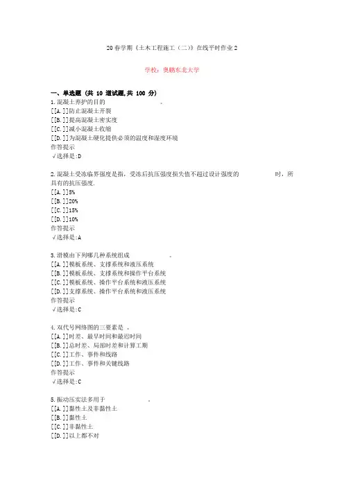 东北大学20年春学期《土木工程施工(二)》在线作业2(资料答案)