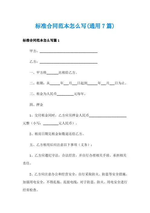 标准合同范本怎么写(通用7篇)