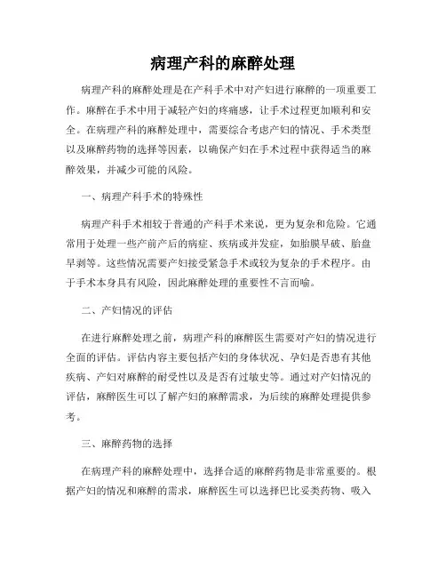 病理产科的麻醉处理