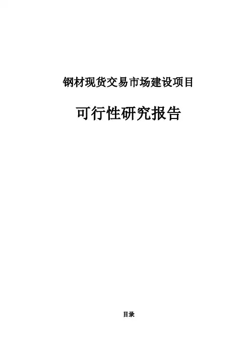 钢材现货交易市场建设项目可行性研究报告