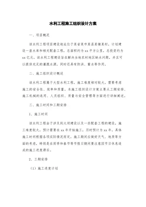 水利工程施工组织设计方案