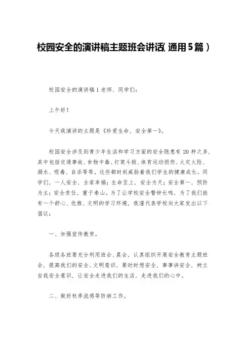 校园安全的演讲稿主题班会讲话(通用5篇)