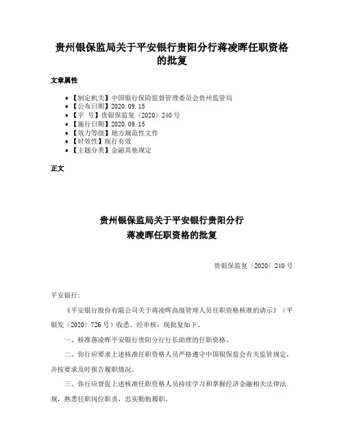 贵州银保监局关于平安银行贵阳分行蒋凌晖任职资格的批复