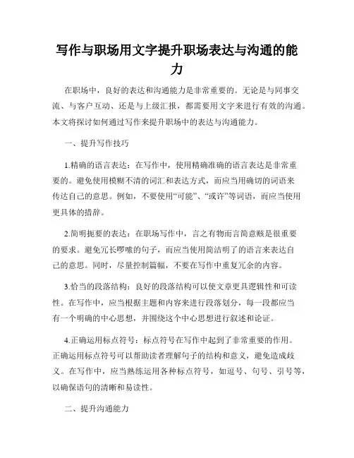 写作与职场用文字提升职场表达与沟通的能力
