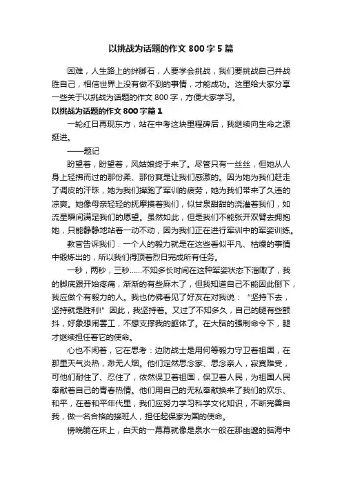 以挑战为话题的作文800字5篇