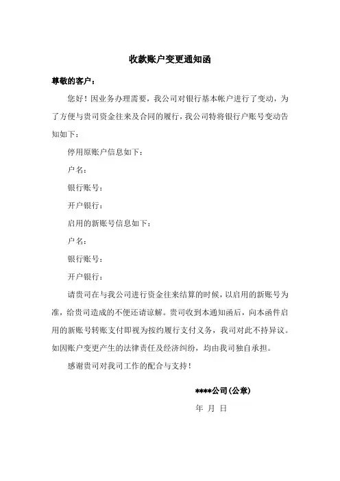 收款账户变更通知函(样式三篇)