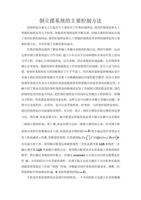 倒立摆系统的主要控制方法