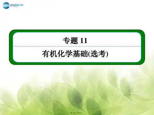 高考化学大一轮复习 专题11 第一单元 认识有机化合物精讲课件(含14年新题)苏教版