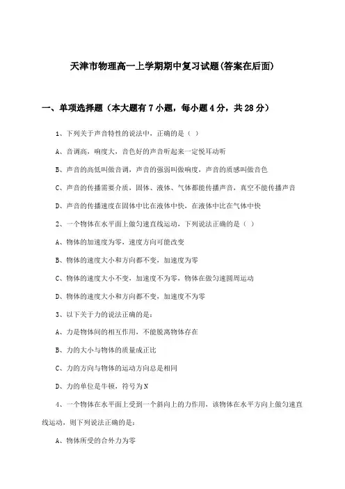 天津市高一上学期期中物理试题及解答参考