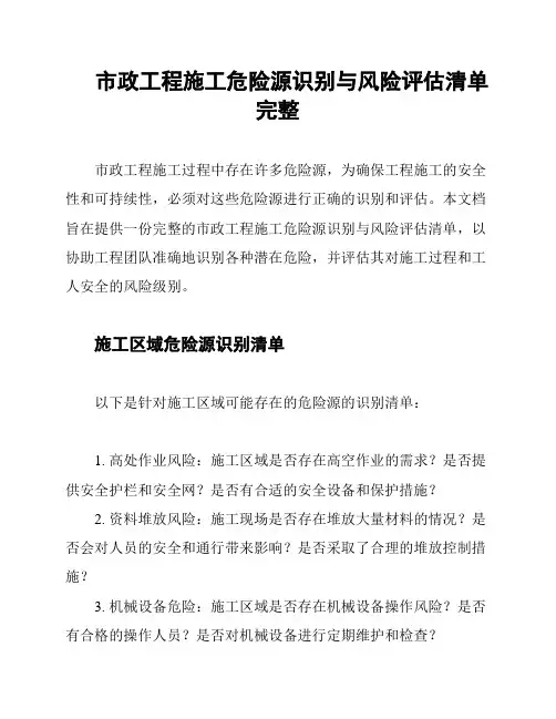 市政工程施工危险源识别与风险评估清单完整