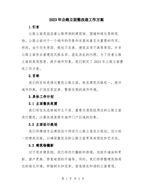 2023年公路立面整改造工作方案