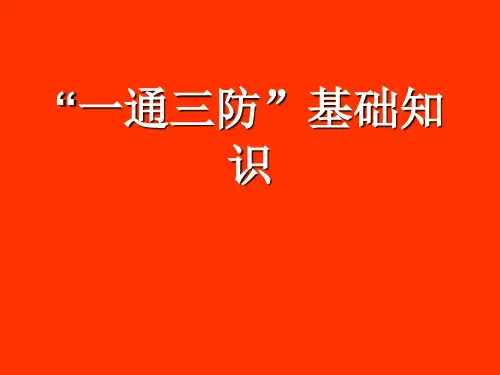 一通三防课件