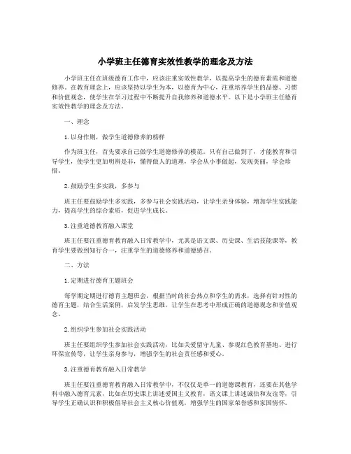 小学班主任德育实效性教学的理念及方法