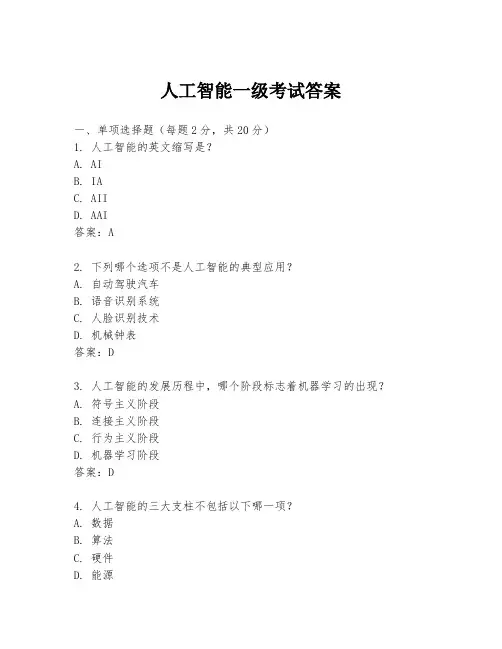 人工智能一级考试答案