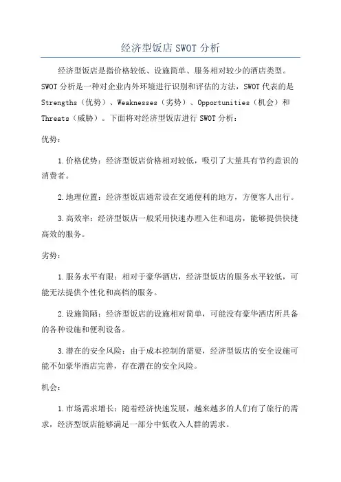 经济型饭店SWOT分析