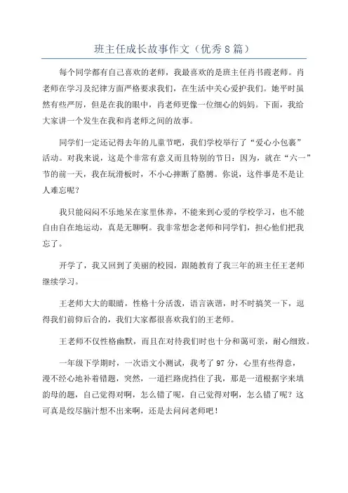 班主任成长故事作文(优秀8篇)